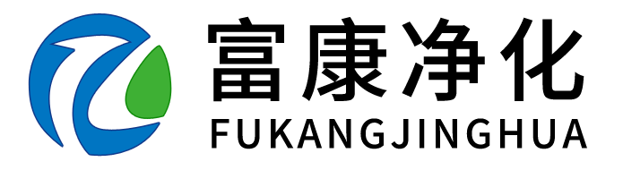 臨沂市富康凈化工程有限公司